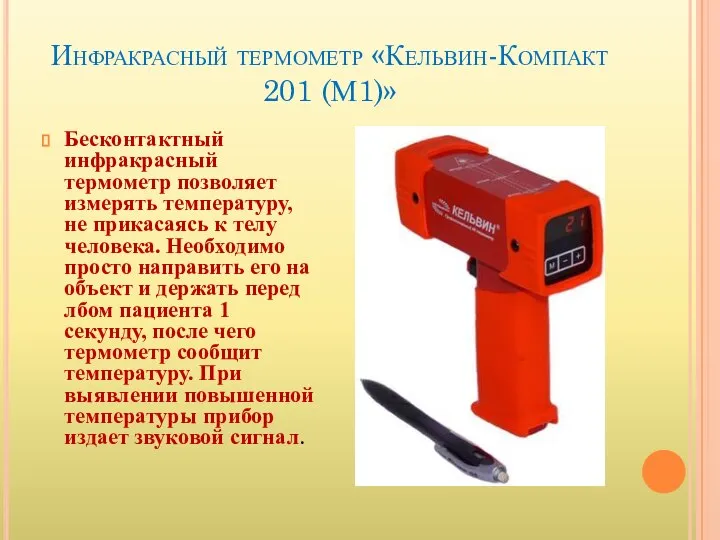 Инфракрасный термометр «Кельвин-Компакт 201 (М1)» Бесконтактный инфракрасный термометр позволяет измерять температуру,