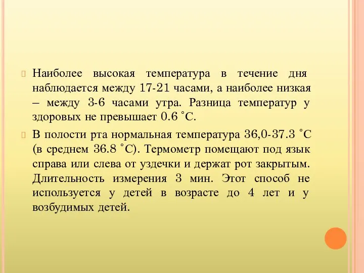 Наиболее высокая температура в течение дня наблюдается между 17-21 часами, а