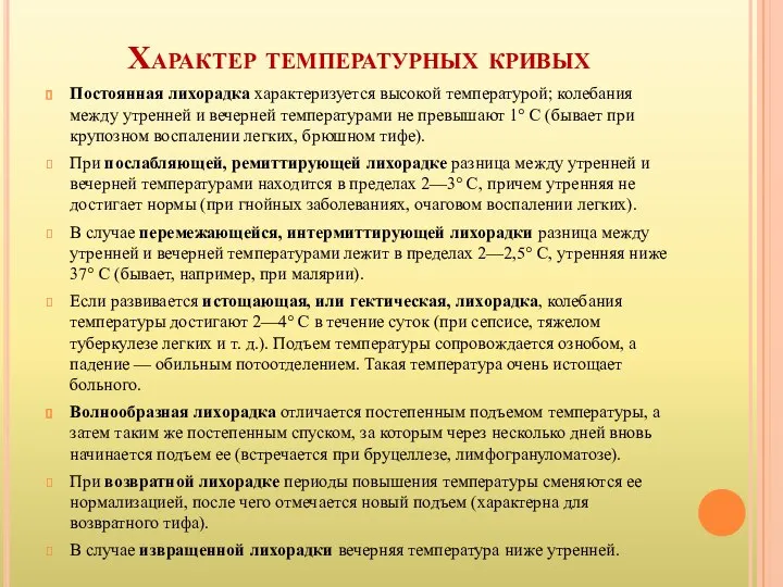 Характер температурных кривых Постоянная лихорадка характеризуется высокой температурой; колебания между утренней