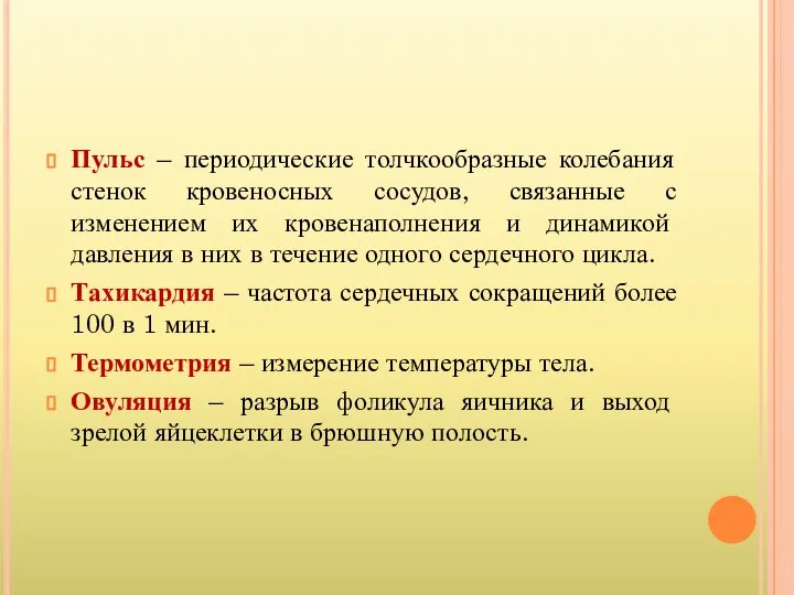 Пульс – периодические толчкообразные колебания стенок кровеносных сосудов, связанные с изменением