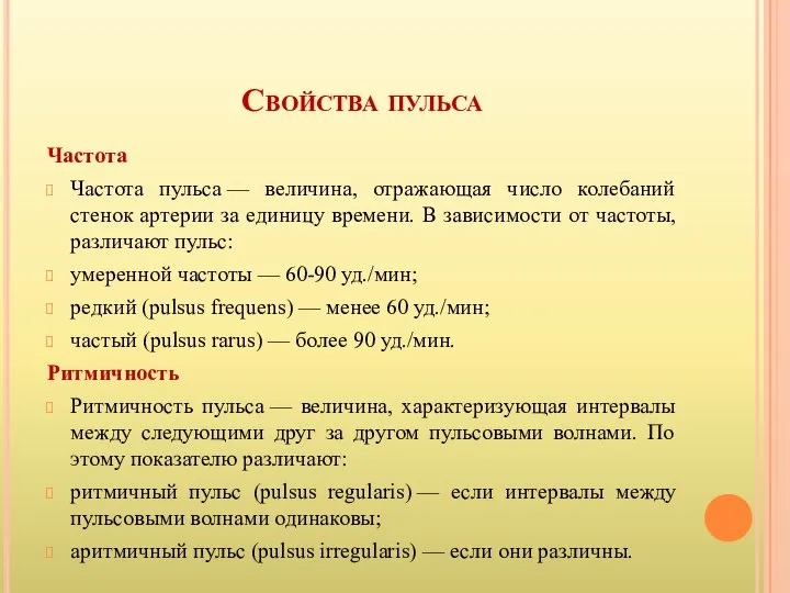 Свойства пульса Частота Частота пульса — величина, отражающая число колебаний стенок