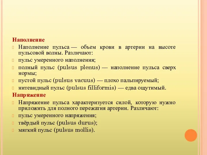 Наполнение Наполнение пульса — объем крови в артерии на высоте пульсовой