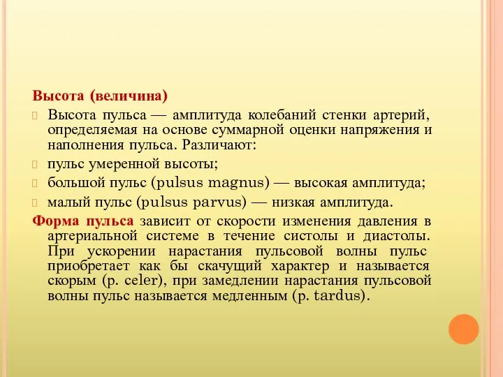 Высота (величина) Высота пульса — амплитуда колебаний стенки артерий, определяемая на