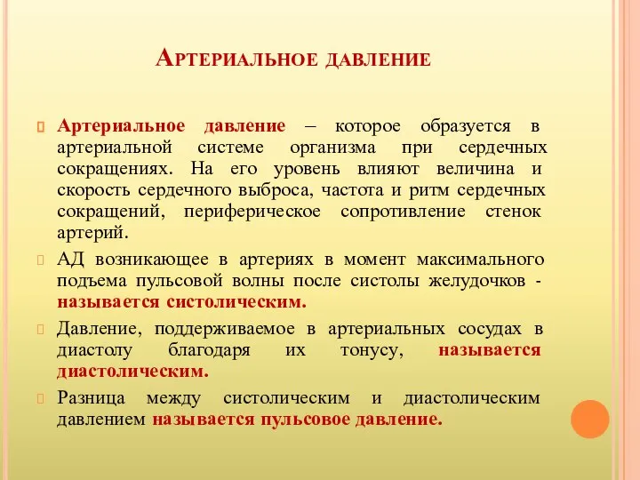 Артериальное давление Артериальное давление – которое образуется в артериальной системе организма