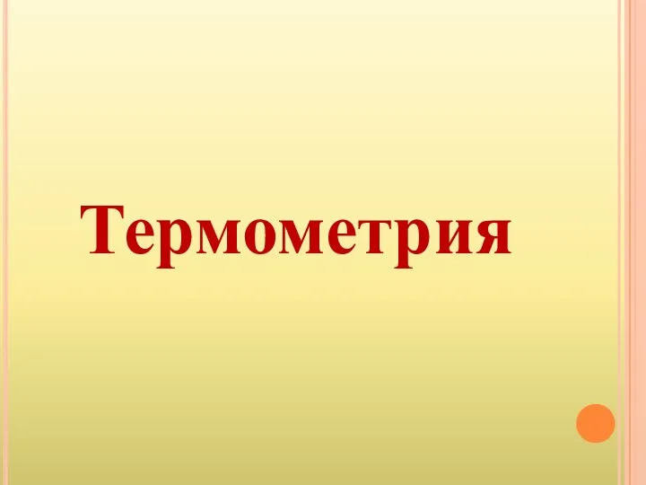 Термометрия