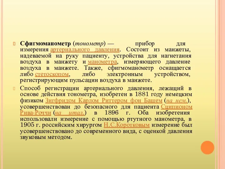 Сфигмоманометр (тонометр) — прибор для измерения артериального давления. Состоит из манжеты,