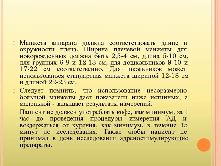 Манжета аппарата должна соответствовать длине и окружности плеча. Ширина плечевой манжеты