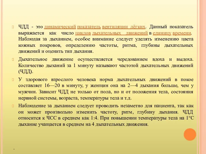 ЧДД - это динамический показатель вентиляции лёгких. Данный показатель выражается как