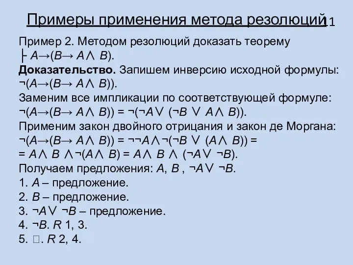 Примеры применения метода резолюций Пример 2. Методом резолюций доказать теорему ├