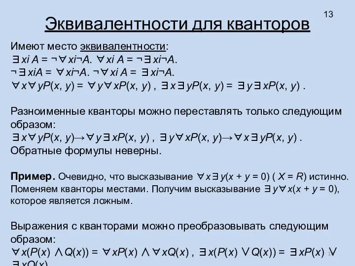 Эквивалентности для кванторов Имеют место эквивалентности: ∃xi A = ¬∀xi¬A. ∀xi