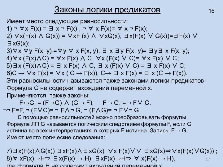 Законы логики предикатов Имеет место следующие равносильности: 1) ¬ ∀x F(x)