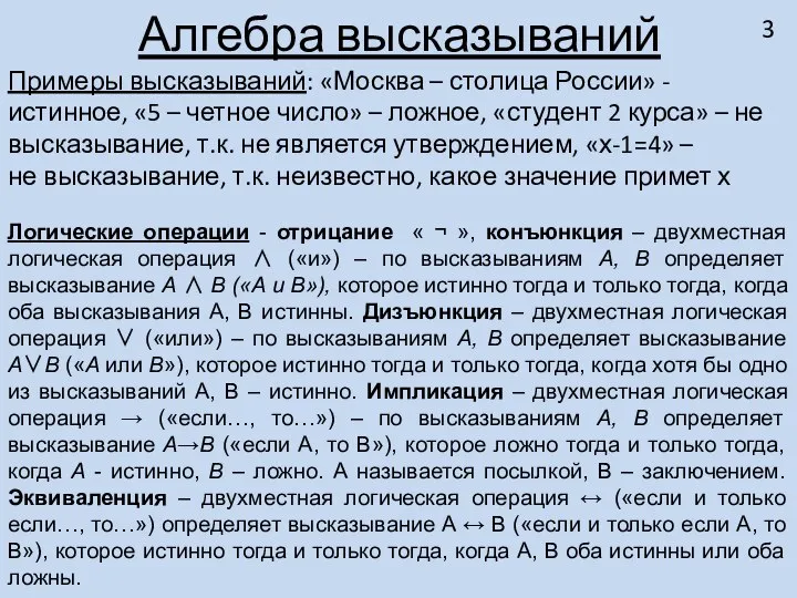 Алгебра высказываний Примеры высказываний: «Москва – столица России» - истинное, «5