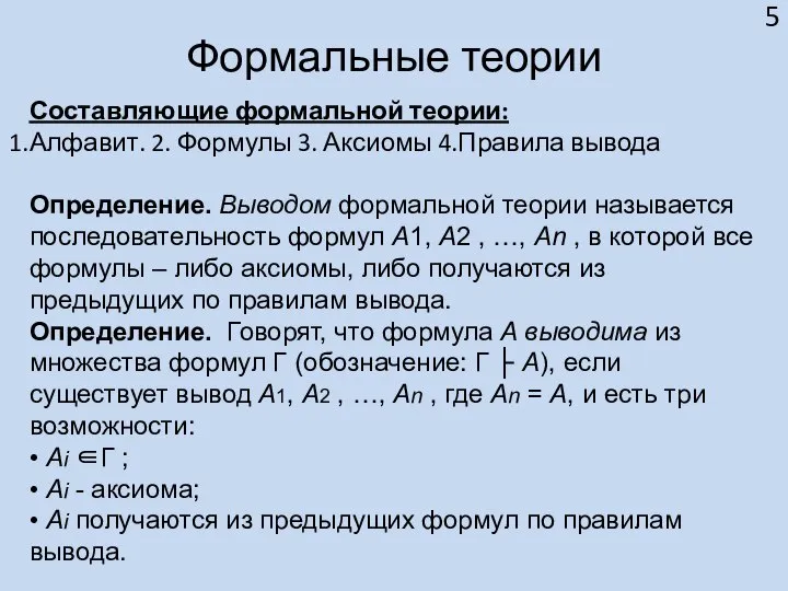 Формальные теории Составляющие формальной теории: Алфавит. 2. Формулы 3. Аксиомы 4.Правила