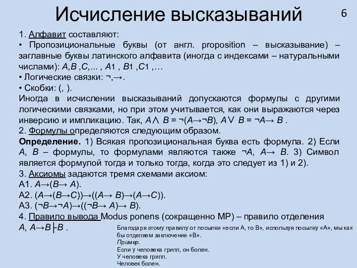 Исчисление высказываний 1. Алфавит составляют: • Пропозициональные буквы (от англ. proposition