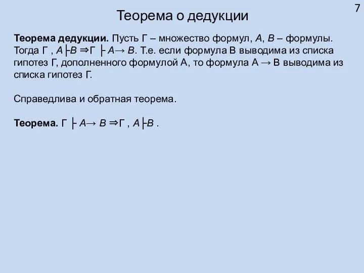 Теорема о дедукции Теорема дедукции. Пусть Γ – множество формул, A,