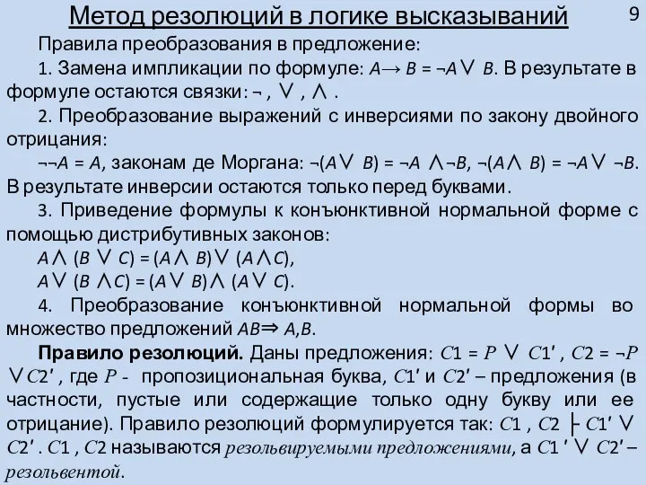 Метод резолюций в логике высказываний Правила преобразования в предложение: 1. Замена