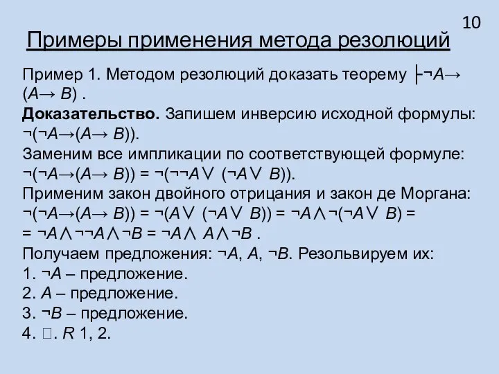 Примеры применения метода резолюций Пример 1. Методом резолюций доказать теорему ├¬A→(A→