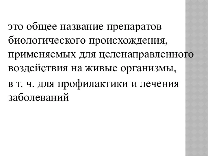 это общее название препаратов биологического происхождения, применяемых для целенаправленного воздействия на