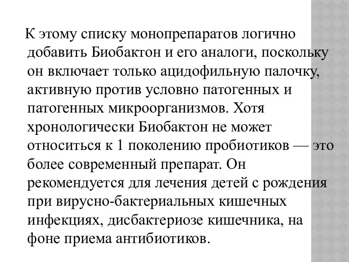 К этому списку монопрепаратов логично добавить Биобактон и его аналоги, поскольку