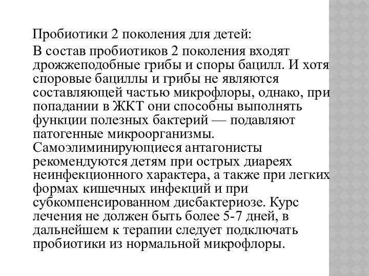 Пробиотики 2 поколения для детей: В состав пробиотиков 2 поколения входят