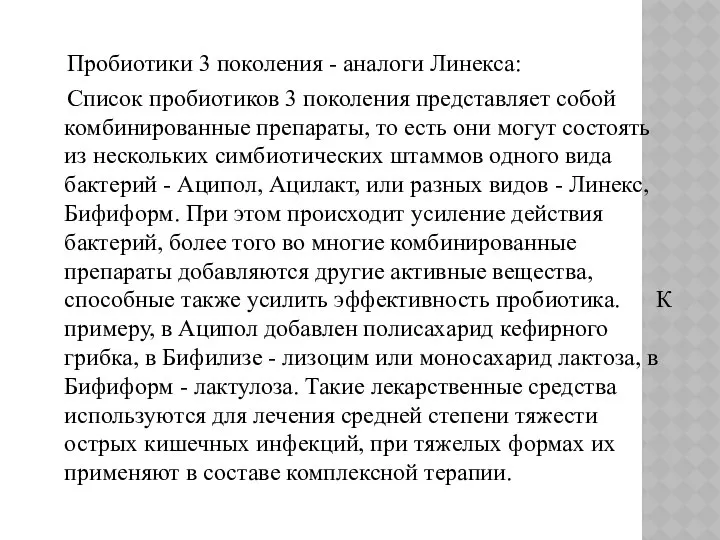 Пробиотики 3 поколения - аналоги Линекса: Список пробиотиков 3 поколения представляет