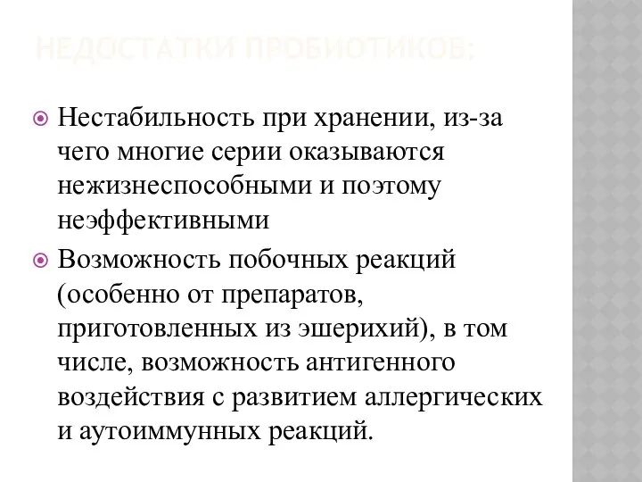 НЕДОСТАТКИ ПРОБИОТИКОВ: Нестабильность при хранении, из-за чего многие серии оказываются нежизнеспособными