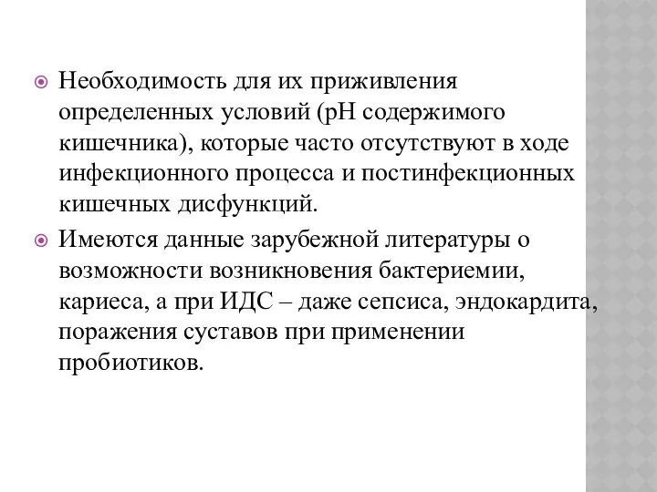 Необходимость для их приживления определенных условий (рН содержимого кишечника), которые часто