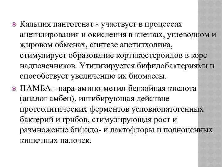 Кальция пантотенат - участвует в процессах ацетилирования и окисления в клетках,