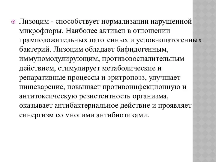 Лизоцим - способствует нормализации нарушенной микрофлоры. Наиболее активен в отношении грамположительных