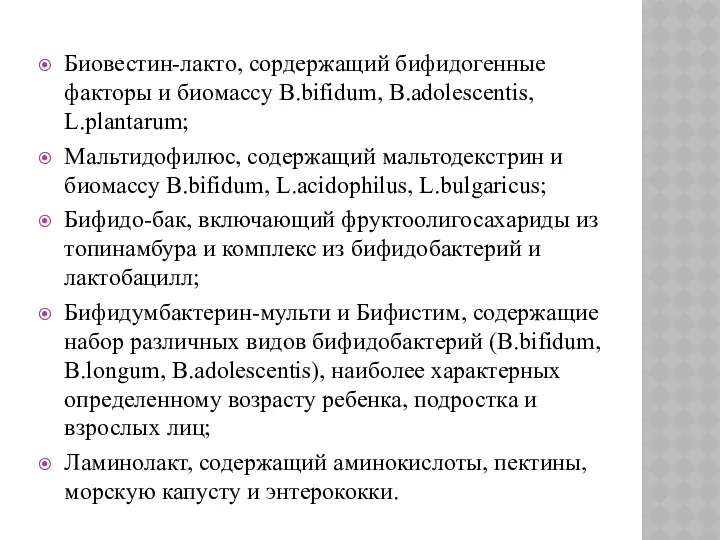 Биовестин-лакто, сордержащий бифидогенные факторы и биомассу B.bifidum, B.adolescentis, L.plantarum; Мальтидофилюс, содержащий