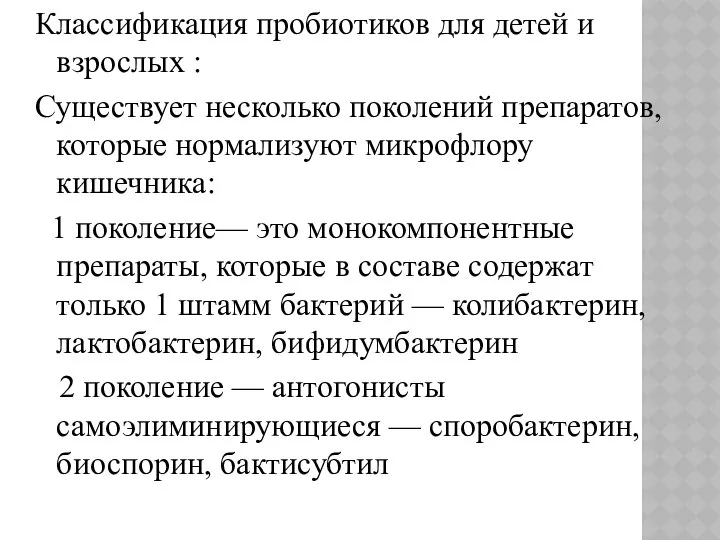 Классификация пробиотиков для детей и взрослых : Существует несколько поколений препаратов,