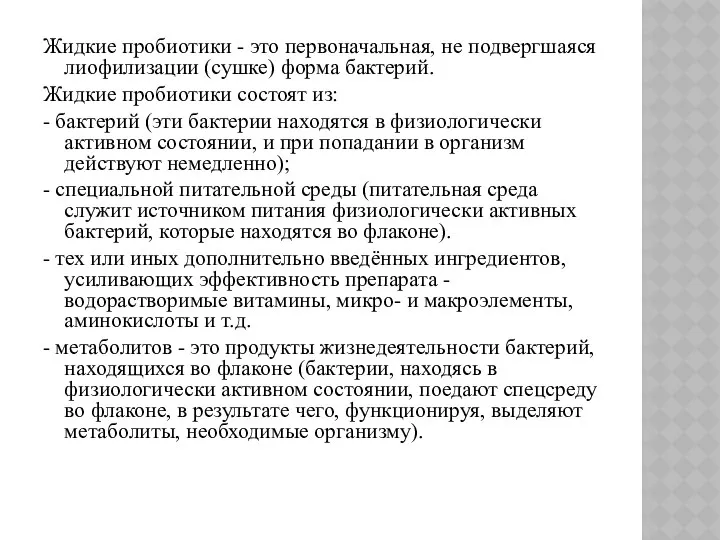 Жидкие пробиотики - это первоначальная, не подвергшаяся лиофилизации (сушке) форма бактерий.