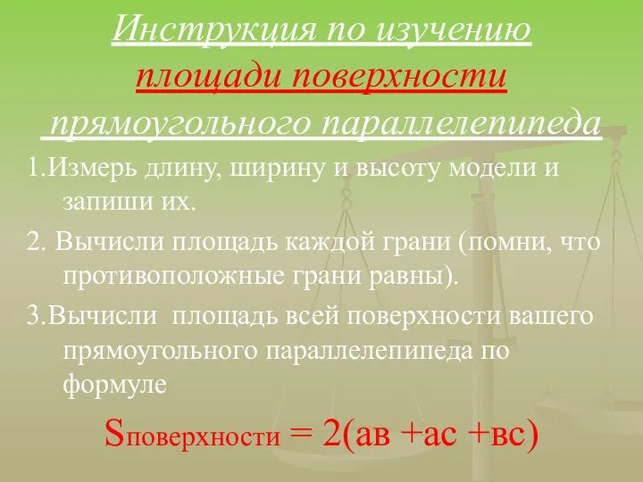 Инструкция по изучению площади поверхности прямоугольного параллелепипеда 1.Измерь длину, ширину и