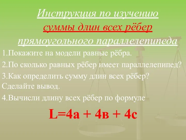 Инструкция по изучению суммы длин всех рёбер прямоугольного параллелепипеда 1.Покажите на