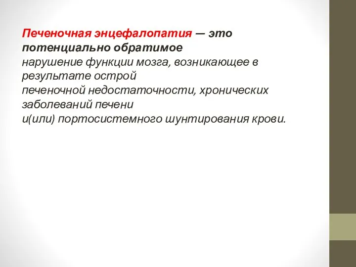 Печеночная энцефалопатия — это потенциально обратимое нарушение функции мозга, возникающее в