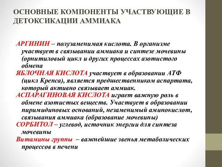 ОСНОВНЫЕ КОМПОНЕНТЫ УЧАСТВУЮЩИЕ В ДЕТОКСИКАЦИИ АММИАКА АРГИНИН – полузаменимая кислота. В