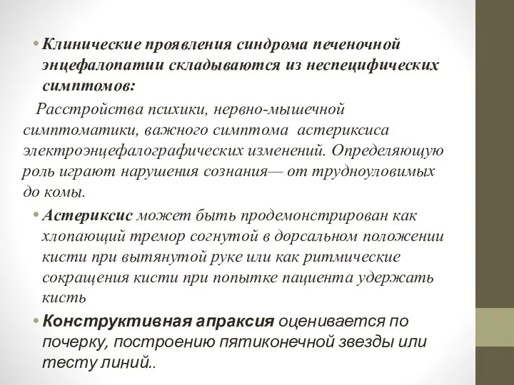 Клинические проявления синдрома печеночной энцефалопатии складываются из неспецифических симптомов: Расстройства психики,