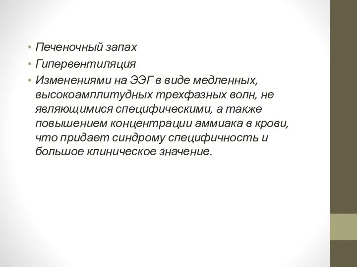 Печеночный запах Гипервентиляция Изменениями на ЭЭГ в виде медленных, высокоамплитудных трехфазных