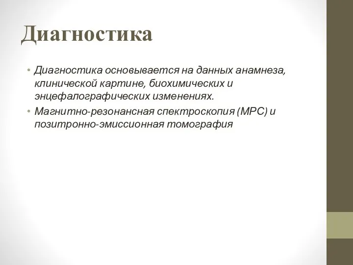 Диагностика Диагностика основывается на данных анамнеза, клинической картине, биохимических и энцефалографических