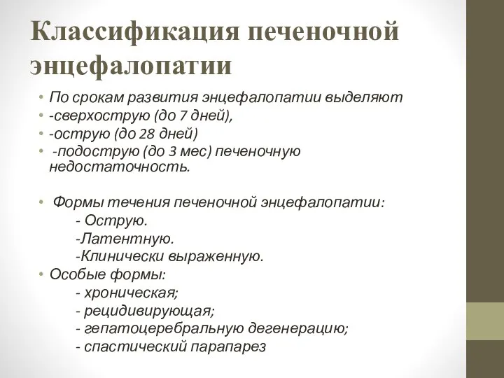 Классификация печеночной энцефалопатии По срокам развития энцефалопатии выделяют -сверхострую (до 7