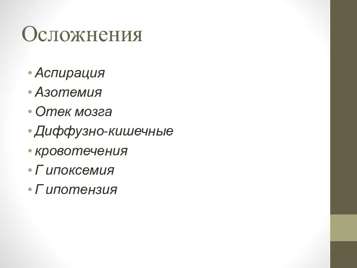 Осложнения Аспирация Азотемия Отек мозга Диффузно-кишечные кровотечения Г ипоксемия Г ипотензия