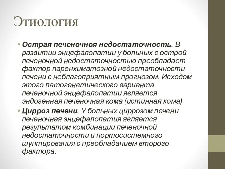 Этиология Острая печеночноя недостаточность. В развитии энцефалопатии у больных с острой