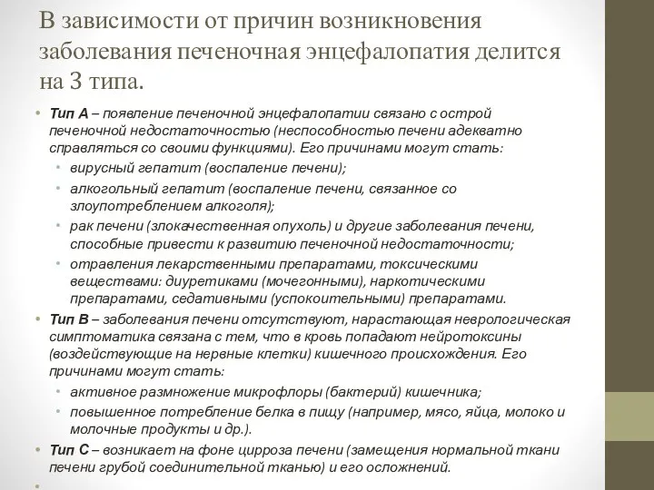 В зависимости от причин возникновения заболевания печеночная энцефалопатия делится на 3