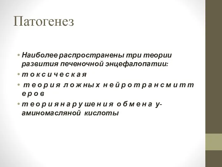 Патогенез Наиболее распространены три теории развития печеночной энцефалопатии: т о к