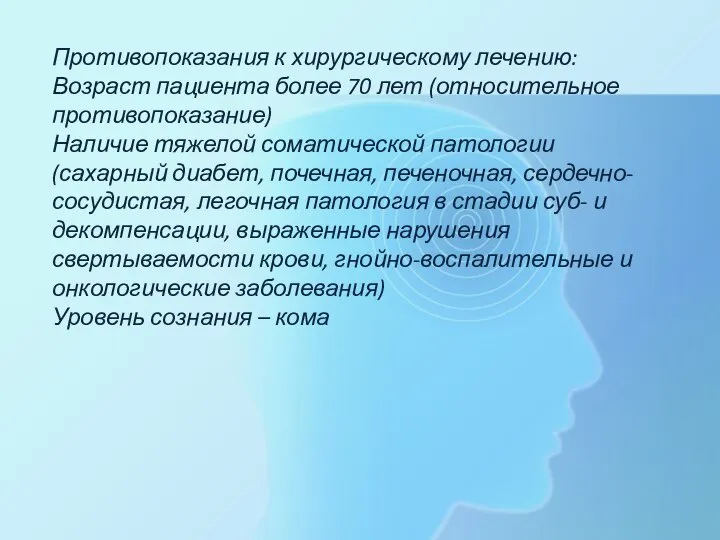 Противопоказания к хирургическому лечению: Возраст пациента более 70 лет (относительное противопоказание)