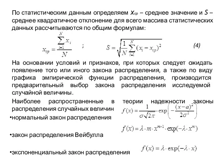 По статистическим данным определяем хср – среднее значение и S –