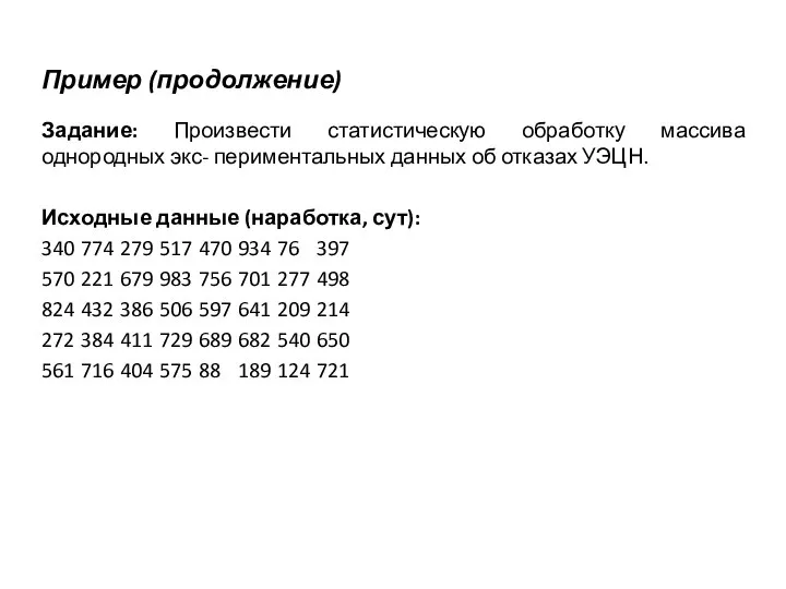 Пример (продолжение) Задание: Произвести статистическую обработку массива однородных экс- периментальных данных