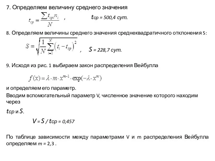 7. Определяем величину среднего значения , tср = 500,4 сут. 8.