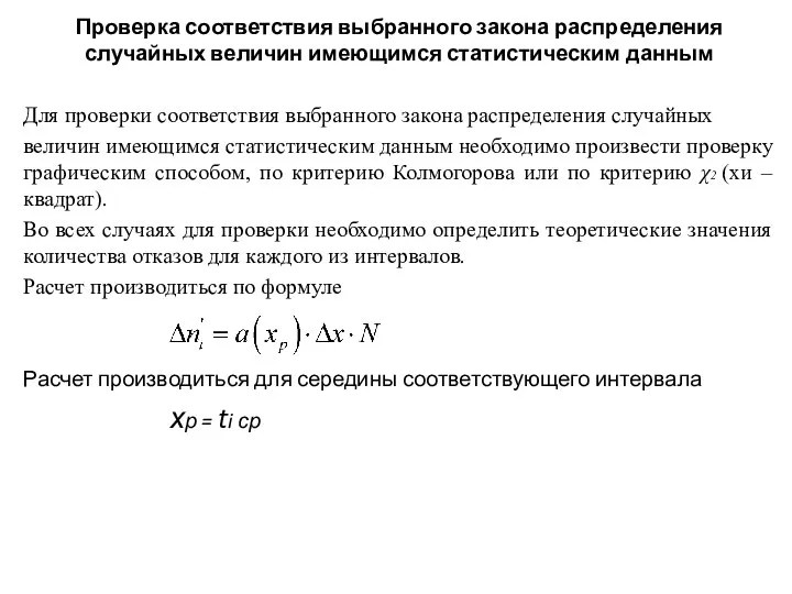 Проверка соответствия выбранного закона распределения случайных величин имеющимся статистическим данным Для