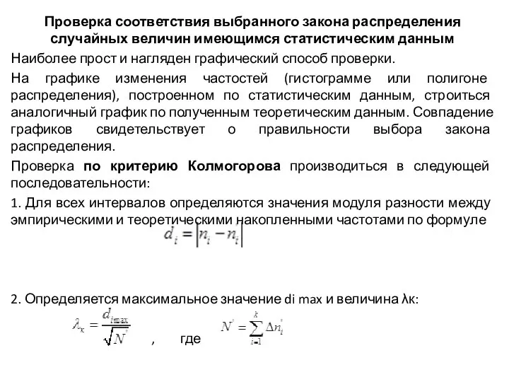 Проверка соответствия выбранного закона распределения случайных величин имеющимся статистическим данным Наиболее